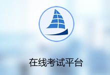 昱皓在線考試平臺(tái)系統(tǒng)