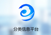 寧夏信匯信息分類平臺(tái)系統(tǒng)
