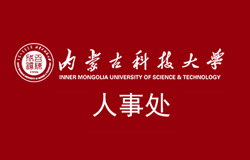 熱烈祝賀《內(nèi)蒙古科技大學(xué)人事處》官方網(wǎng)站上線！