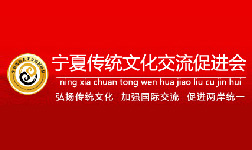 熱烈祝賀《寧夏傳統(tǒng)文化交流促進(jìn)會》官方網(wǎng)站正式上線