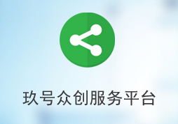 玖號眾創(chuàng)服務(wù)平臺