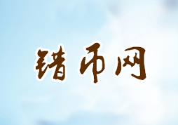 「錯(cuò)幣網(wǎng)」官網(wǎng)“在線閱讀”及“購買”功能上線！