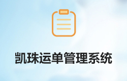 凱珠運(yùn)單管理系統(tǒng)