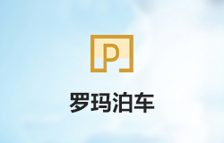 「羅瑪泊車」小程序正式上線！