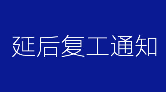 昱皓軟件2020年推遲復工通知