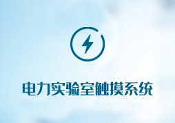 「簽約信息」電力實驗室觸摸系統(tǒng)