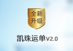 「簽約信息」凱珠運單管理系統(tǒng)全新升級服務