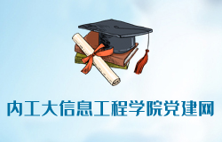 內(nèi)蒙古工業(yè)大學信息工程學院黨建網(wǎng)