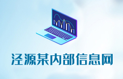 熱烈慶祝《涇源某內(nèi)部信息網(wǎng)》正式上線