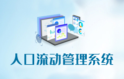 熱烈慶祝《人口流動(dòng)管理系統(tǒng)》小程序正式上線