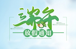  昱皓軟件2021年「端午節(jié)」放假通知