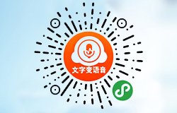 「小二文字轉(zhuǎn)語(yǔ)音」小程序正式上線