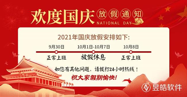 寧夏昱皓軟件2021年國(guó)慶節(jié)放假通知