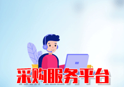 「簽約信息」某市建設(shè)采購(gòu)服務(wù)平臺(tái)