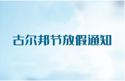昱皓軟件2025年古爾邦節(jié)放假通知