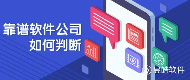 軟件開發(fā)公司應(yīng)該如何選擇？