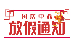昱皓軟件2023年「中秋節(jié)、國慶節(jié)」放假通知