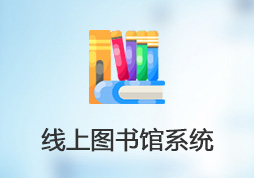 線上圖書館系統(tǒng)。