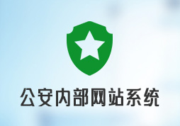 昱皓軟件成功中標某公安內部網站系統(tǒng)項目，以卓越技術保障信息安全