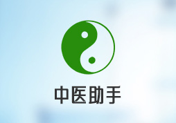 “中醫(yī)助手”小程序，助力中醫(yī)文化傳承與發(fā)展
