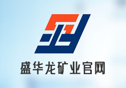 昱皓軟件搭建盛華龍礦業(yè)官網，實現(xiàn)多端訪問優(yōu)化企業(yè)展示與溝通