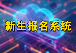 昱皓軟件助力永寧某幼兒園創(chuàng)新招生流程，打造公平公正入園報名系統(tǒng)