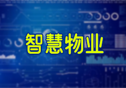 昱皓軟件正式啟動銀川某單位智慧物業(yè)系統(tǒng)項目，以科技驅(qū)動物業(yè)管理革新