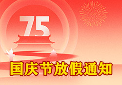 國慶節(jié)放假通知