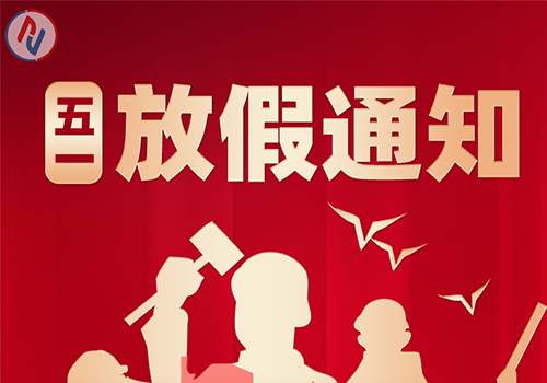 五一勞動節(jié)放假通知